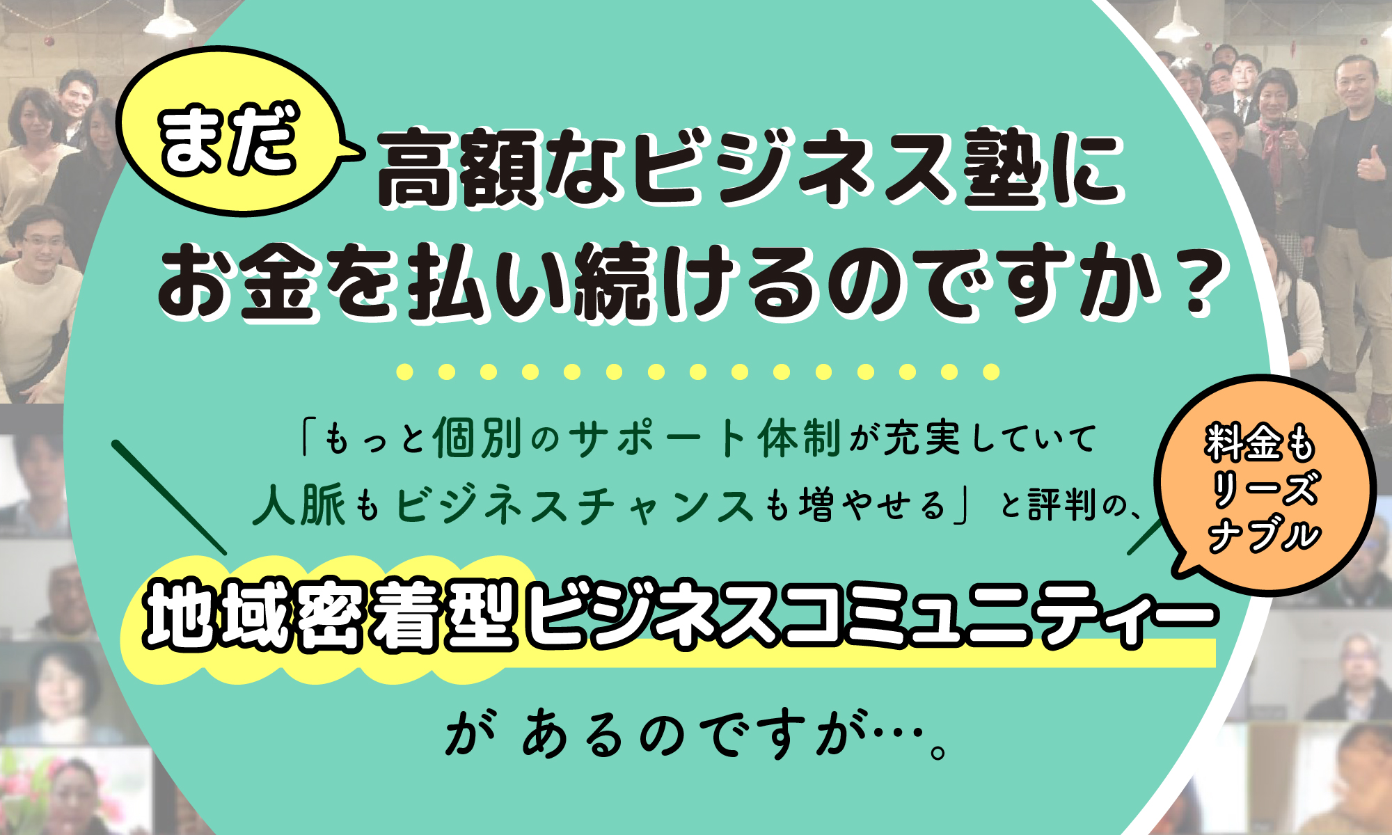 まだ高額なビジネス塾にお金を払い続けるのですか？