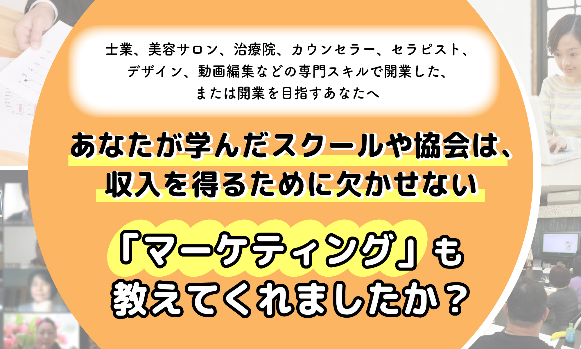 「マーケティング」も教えてくれましたか？