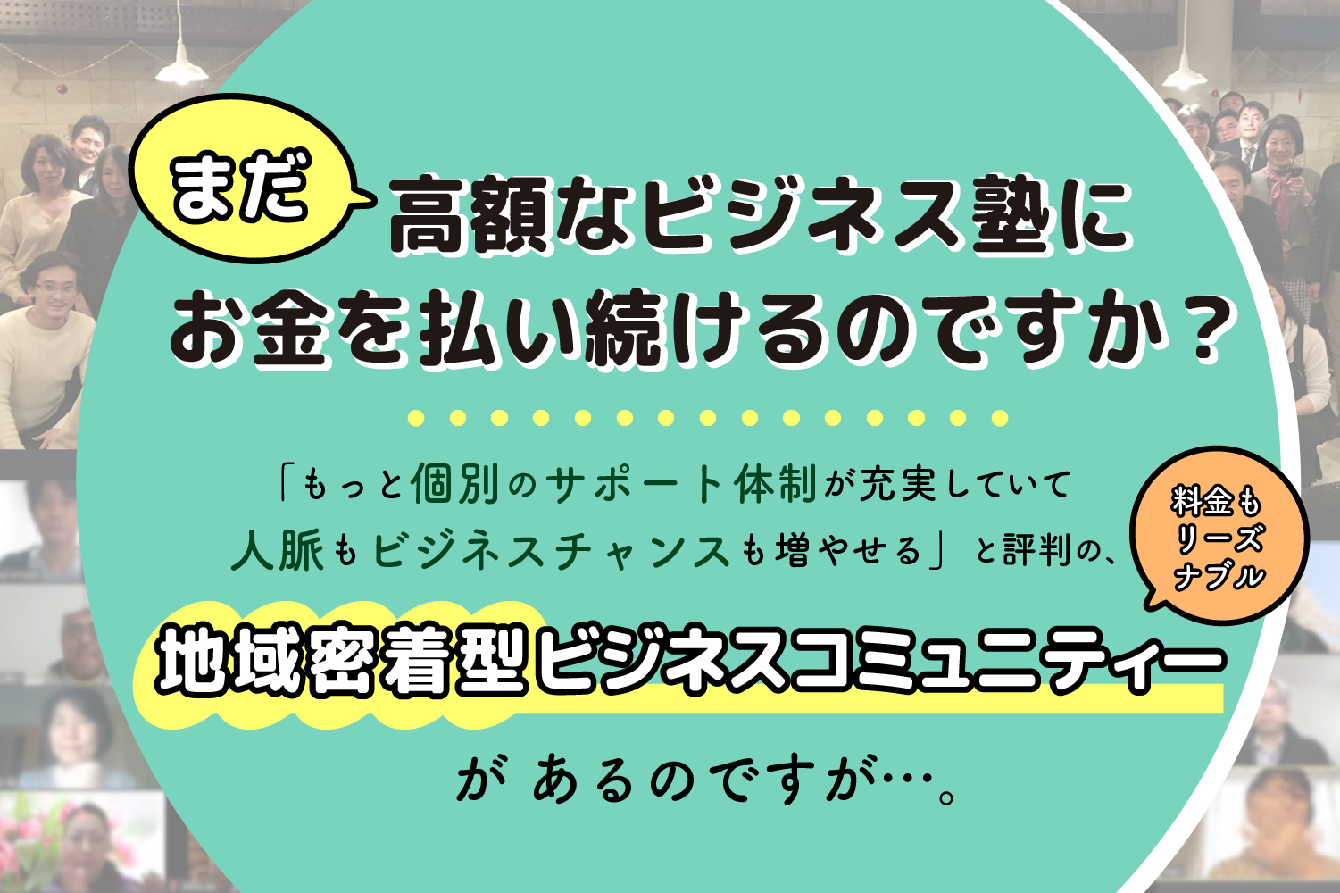 まだ高額なビジネス塾にお金を払い続けるのですか？