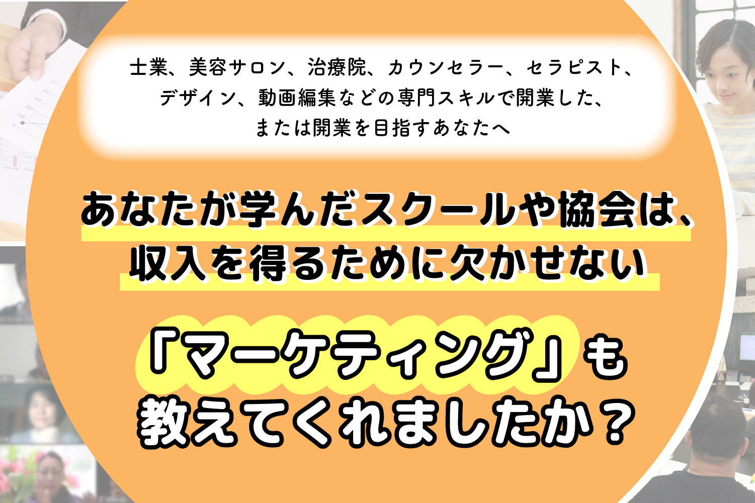 「マーケティング」も教えてくれましたか？