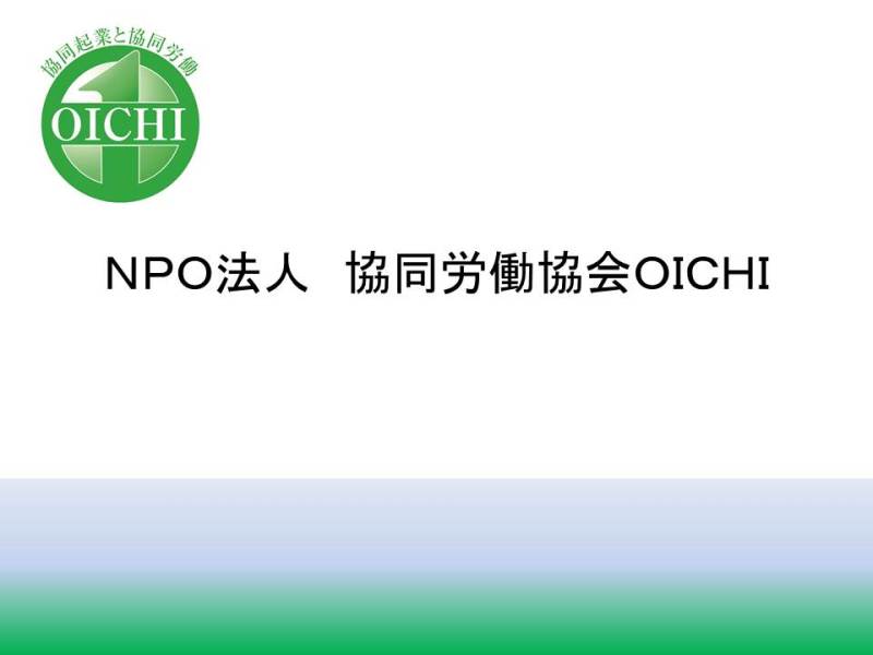 NPO法人・協同起業協会OICHIのブログ
